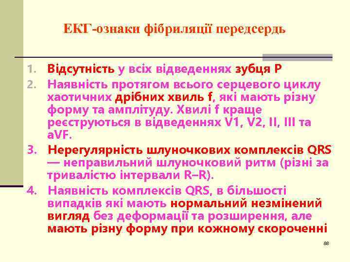 ЕКГ-ознаки фібриляції передсердь 1. Відсутність у всіх відведеннях зубця Р 2. Наявність протягом всього