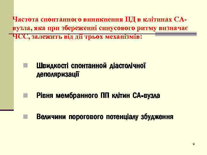 Частота спонтанного виникнення ПД в клітинах САвузла, яка при збереженні синусового ритму визначає ЧСС,