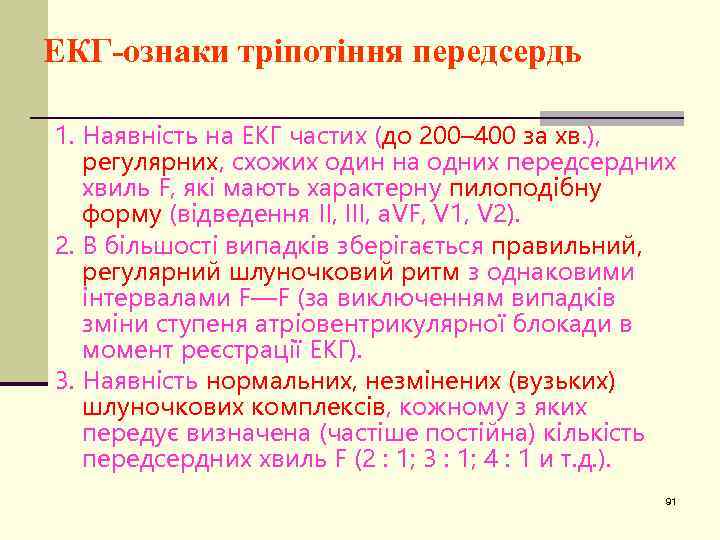 ЕКГ-ознаки тріпотіння передсердь 1. Наявність на ЕКГ частих (до 200– 400 за хв. ),