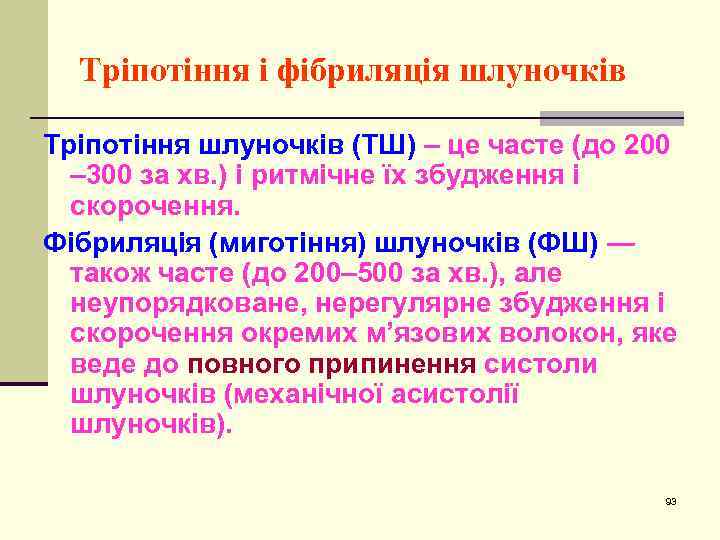 Тріпотіння і фібриляція шлуночків Тріпотіння шлуночків (ТШ) – це часте (до 200 – 300