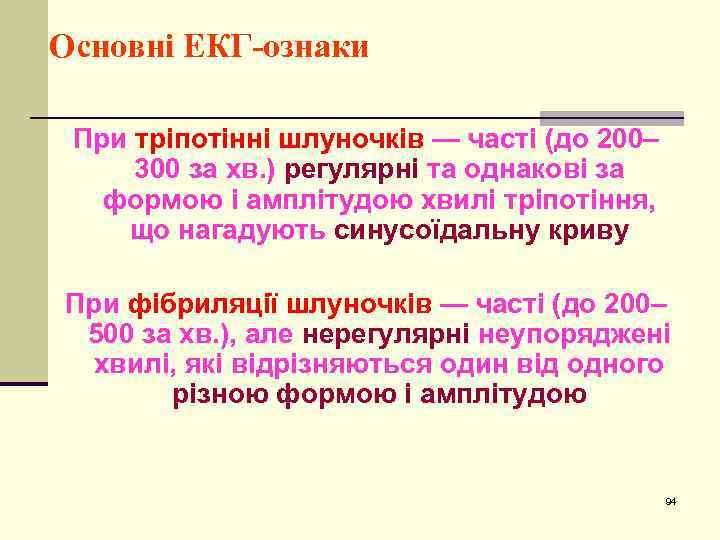 Основні ЕКГ-ознаки При тріпотінні шлуночків — часті (до 200– 300 за хв. ) регулярні