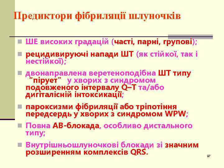 Предиктори фібриляції шлуночків n ШЕ високих градацій (часті, парні, групові); n рецидивируючі напади ШТ