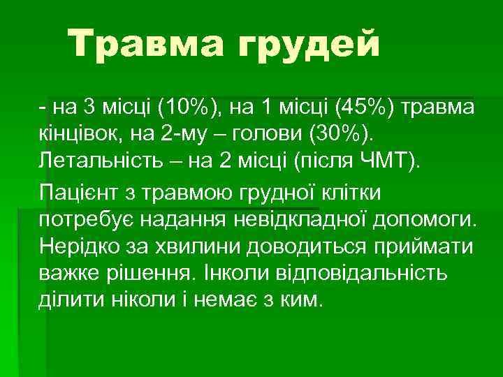 Травма грудей - на 3 місці (10%), на 1 місці (45%) травма кінцівок, на