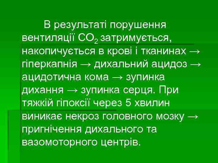 В результаті порушення вентиляції СО 2 затримується, накопичується в крові і тканинах → гіперкапнія