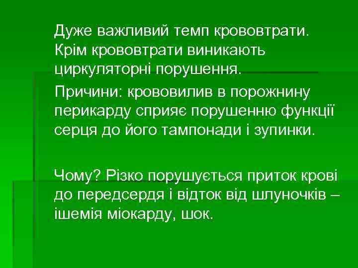 Дуже важливий темп крововтрати. Крім крововтрати виникають циркуляторні порушення. Причини: крововилив в порожнину перикарду