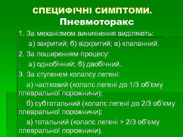 СПЕЦИФІЧНІ СИМПТОМИ. Пневмоторакс 1. За механізмом виникнення виділяють: а) закритий; б) відкритий; в) клапанний.
