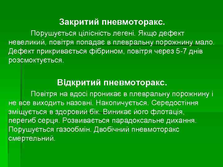 Закритий пневмоторакс. Порушується цілісність легені. Якщо дефект невеликий, повітря попадає в плевральну порожнину мало.