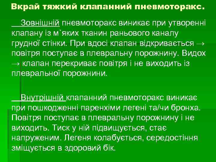 Вкрай тяжкий клапанний пневмоторакс. Зовнішній пневмоторакс виникає при утворенні клапану із м`яких тканин раньового