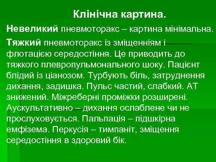Клінічна картина. Невеликий пневмоторакс – картина мінімальна. Тяжкий пневмоторакс із зміщенніям і флотацією середостіння.