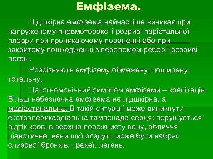 Емфізема. Підшкірна емфізема найчастіше виникає при напруженому пневмотораксі і розриві парієтальної плеври проникаючому пораненні