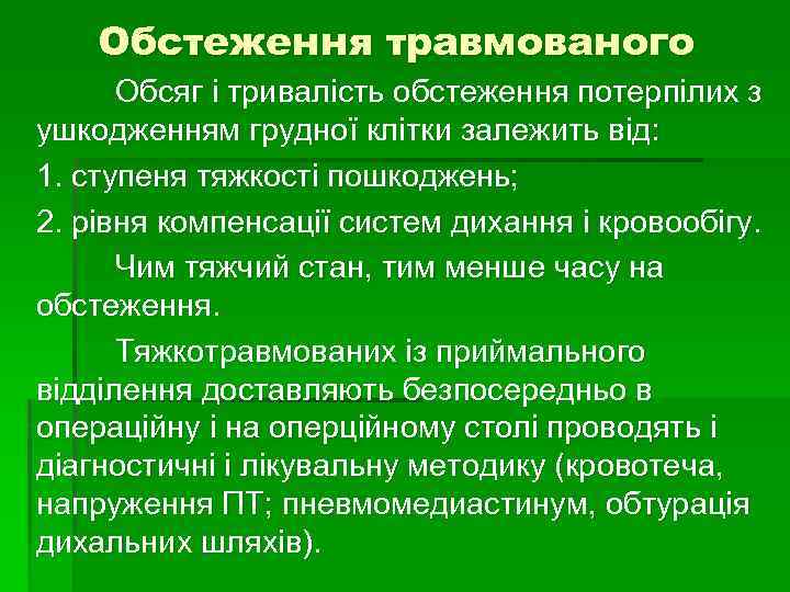 Обстеження травмованого Обсяг і тривалість обстеження потерпілих з ушкодженням грудної клітки залежить від: 1.