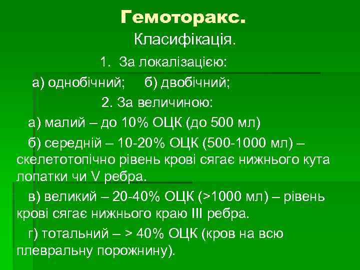 Гемоторакс. Класифікація. 1. За локалізацією: а) однобічний; б) двобічний; 2. За величиною: а) малий
