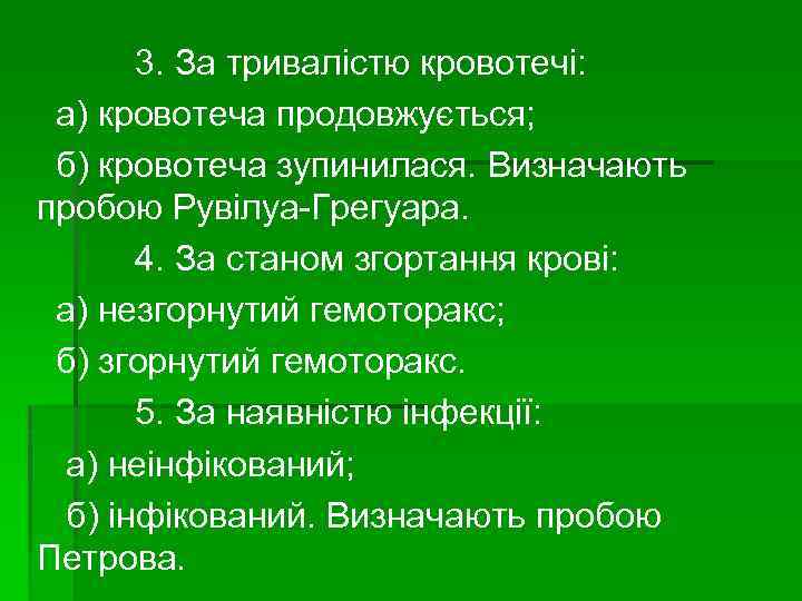  3. За тривалістю кровотечі: а) кровотеча продовжується; б) кровотеча зупинилася. Визначають пробою Рувілуа-Грегуара.