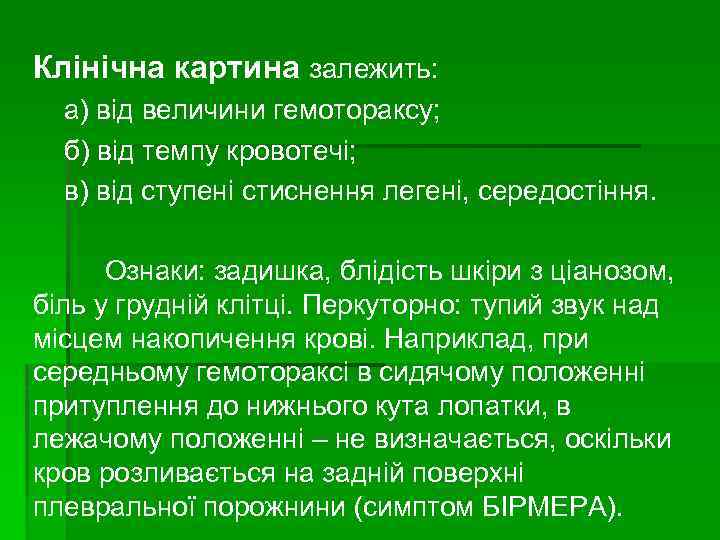 Клінічна картина залежить: а) від величини гемотораксу; б) від темпу кровотечі; в) від ступені