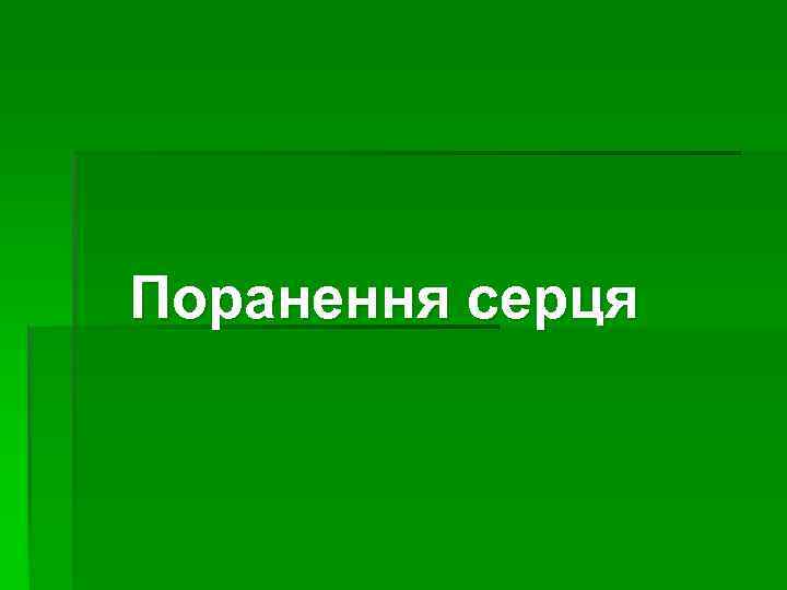 Поранення серця 