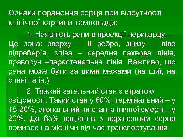 Ознаки поранення серця при відсутності клінічної картини тампонади: 1. Наявність рани в проекції перикарду.