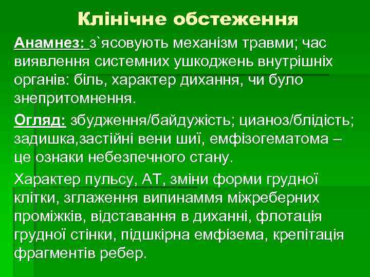 Клінічне обстеження Анамнез: з`ясовують механізм травми; час виявлення системних ушкоджень внутрішніх органів: біль, характер