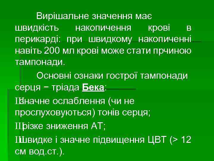 Вирішальне значення має швидкість накопичення крові в перикарді: при швидкому накопиченні навіть 200 мл