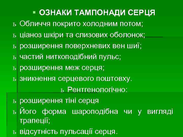ь ь ь ь ь § ОЗНАКИ ТАМПОНАДИ СЕРЦЯ Обличчя покрито холодним потом; ціаноз
