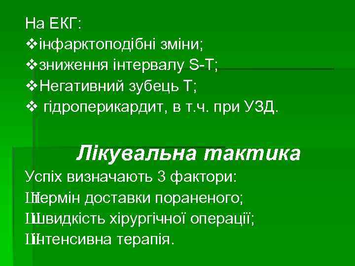 На ЕКГ: vінфарктоподібні зміни; vзниження інтервалу S-T; v. Негативний зубець Т; v гідроперикардит, в