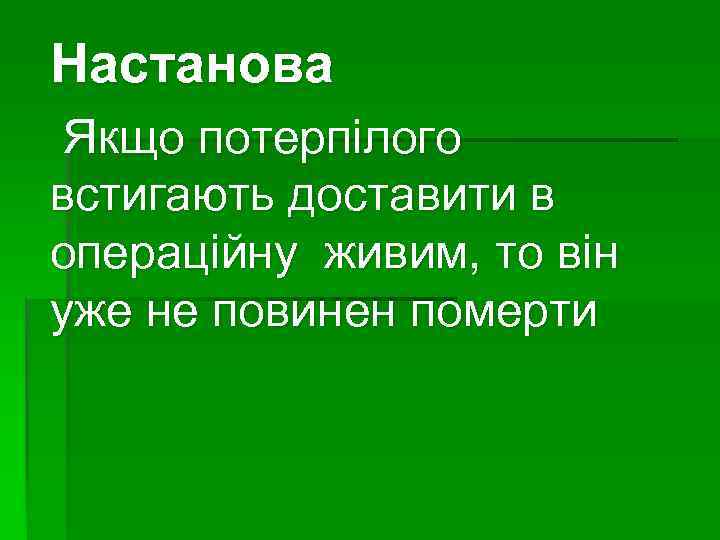 Настанова Якщо потерпілого встигають доставити в операційну живим, то він уже не повинен померти