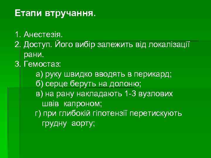 Етапи втручання. 1. Анестезія. 2. Доступ. Його вибір залежить від локалізації рани. 3. Гемостаз: