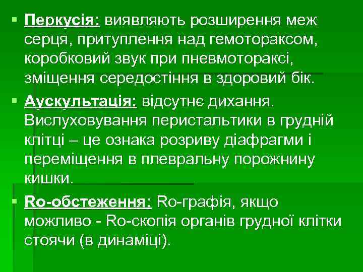 § Перкусія: виявляють розширення меж серця, притуплення над гемотораксом, коробковий звук при пневмотораксі, зміщення