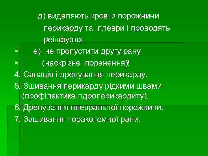  д) видаляють кров із порожнини перикарду та плеври і проводять реінфузію; § е)
