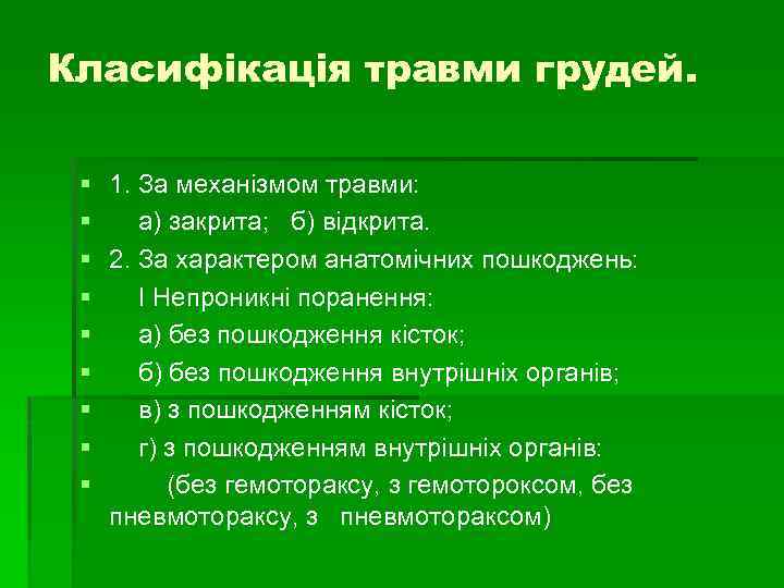 Класифікація травми грудей. § § § § § 1. За механізмом травми: а) закрита;