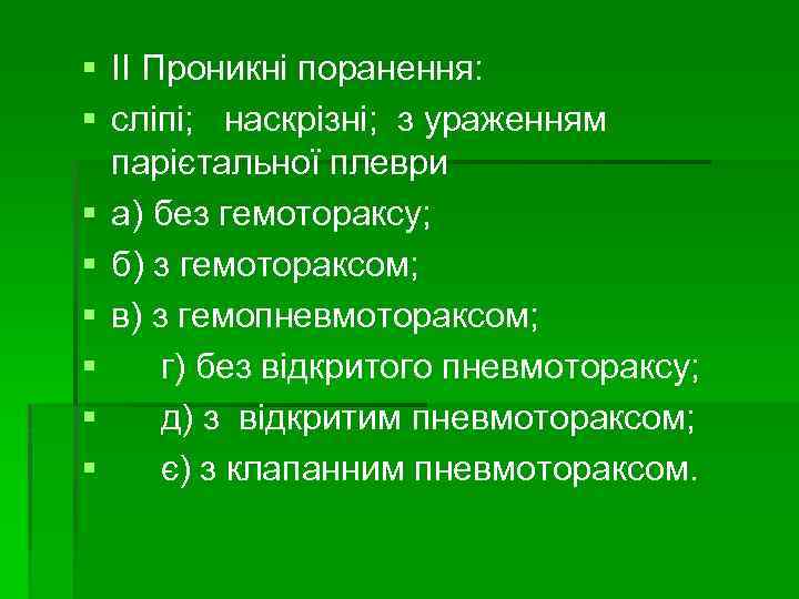 § ІІ Проникні поранення: § сліпі; наскрізні; з ураженням парієтальної плеври § а) без