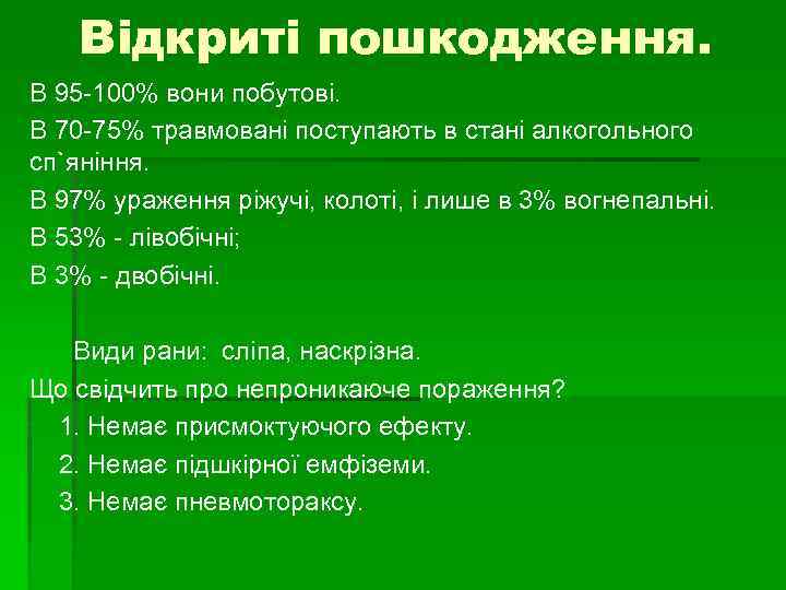 Відкриті пошкодження. В 95 -100% вони побутові. В 70 -75% травмовані поступають в стані