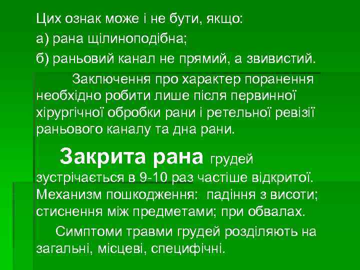 Цих ознак може і не бути, якщо: а) рана щілиноподібна; б) раньовий канал не