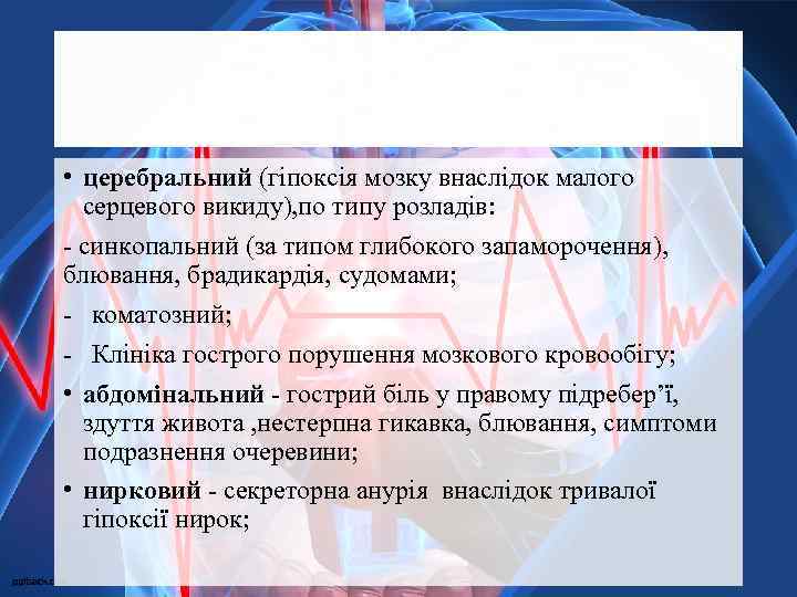  • церебральний (гіпоксія мозку внаслідок малого серцевого викиду), по типу розладів: - синкопальний