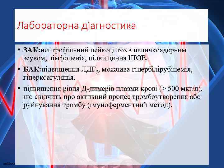 Лабораторна діагностика • ЗАК: нейтрофільний лейкоцитоз з паличкоядерним зсувом, лімфопенія, підвищення ШОЕ. • БАК: