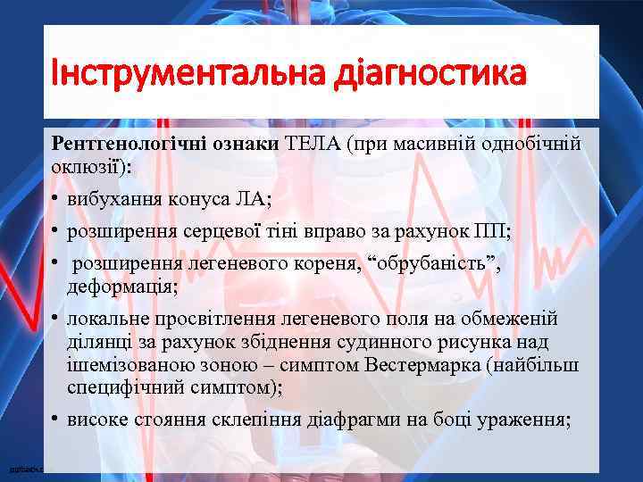 Інструментальна діагностика Рентгенологічні ознаки ТЕЛА (при масивній однобічній оклюзії): • вибухання конуса ЛА; •