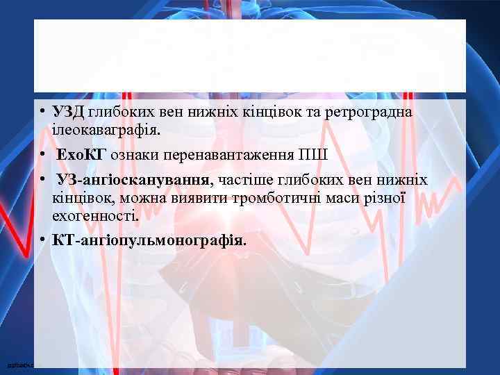  • УЗД глибоких вен нижніх кінцівок та ретроградна ілеокаваграфія. • Ехо. КГ ознаки