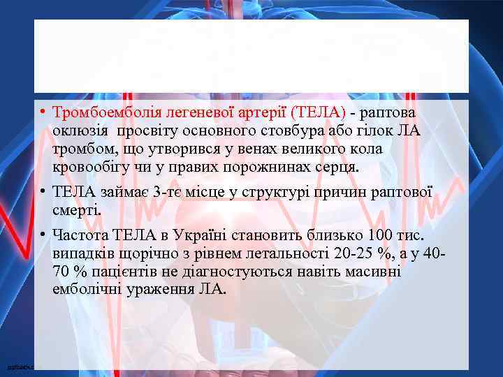  • Тромбоемболія легеневої артерії (ТЕЛА) - раптова оклюзія просвіту основного стовбура або гілок