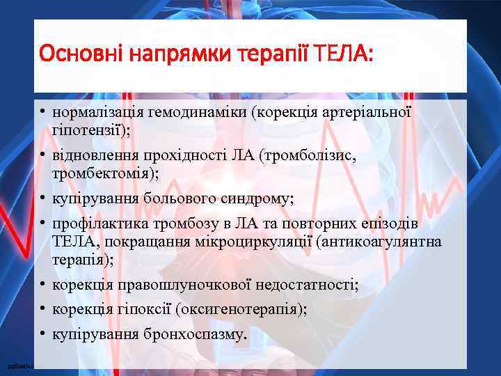 Основні напрямки терапії ТЕЛА: • нормалізація гемодинаміки (корекція артеріальної гіпотензії); • відновлення прохідності ЛА