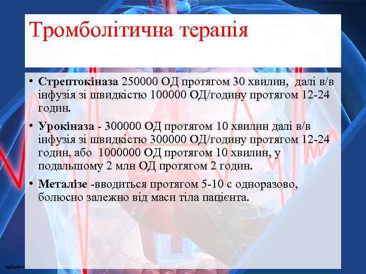 Тромболітична терапія • Стрептокіназа 250000 ОД протягом 30 хвилин, далі в/в інфузія зі швидкістю
