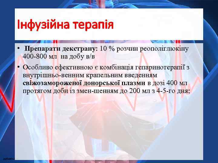 Інфузійна терапія • Препарати декстрану: 10 % розчин реополіглюкіну 400 -800 мл на добу