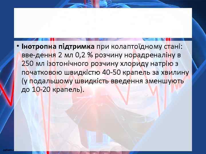  • Інотропна підтримка при колаптоїдному стані: вве-дення 2 мл 0, 2 % розчину