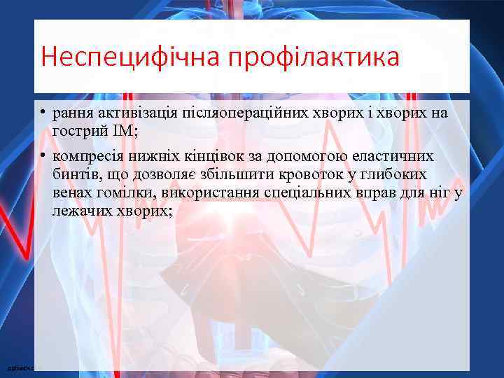 Неспецифічна профілактика • рання активізація післяопераційних хворих і хворих на гострий IM; • компресія