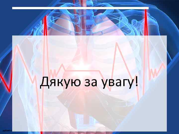 Дякую за увагу! 