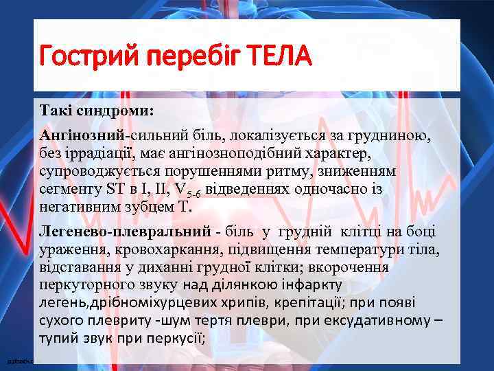 Гострий перебіг ТЕЛА Такі синдроми: Ангінозний-сильний біль, локалізується за грудниною, без іррадіації, має ангінозноподібний