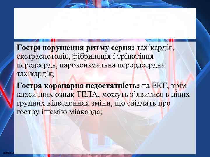 Гострі порушення ритму серця: тахікардія, екстрасистолія, фібриляція і тріпотіння передсердь, пароксизмальна перердсердна тахікардія; Гостра