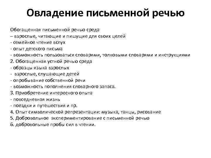 Овладение письменной речью Обогащенная письменной речью среда – взрослые, читающие и пишущие для своих