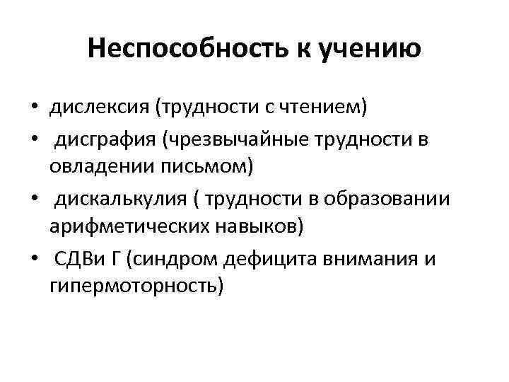Неспособность к учению • дислексия (трудности с чтением) • дисграфия (чрезвычайные трудности в овладении