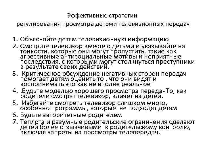 Эффективные стратегии регулирования просмотра детьми телевизионных передач 1. Объясняйте детям телевизионную информацию 2. Смотрите