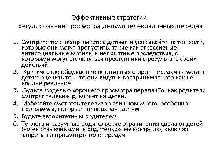Эффективные стратегии регулирования просмотра детьми телевизионных передач 1. Смотрите телевизор вместе с детьми и