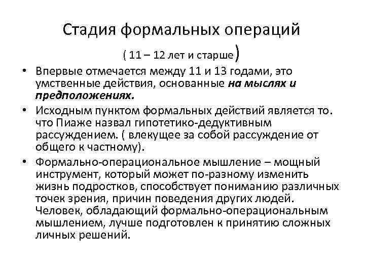 Стадия формальных операций ) ( 11 – 12 лет и старше • Впервые отмечается